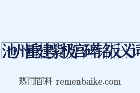 池州重建紫极宫碑铭反义词是什么意思的图片
